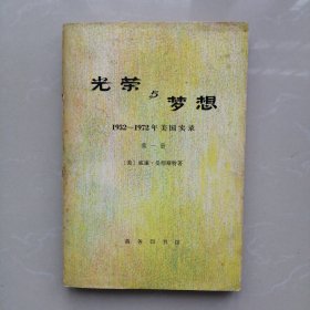 光荣与梦想1932一1972年美国实录【第一册】