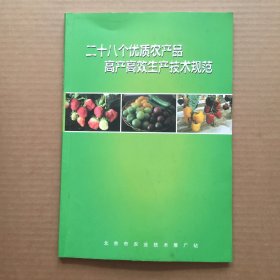 二十八个优质农产品高产高效生产技术规范