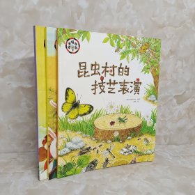 宝贝 我想把世界讲给你听 3册合售 看我72变 被蔬菜吓坏的熊 昆虫村的技艺表演