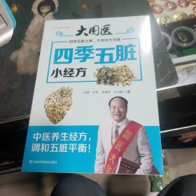 大国医：四季五脏小经方