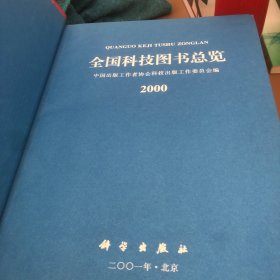 全国科技图书总揽2000