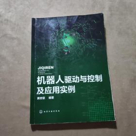 机器人驱动与控制及应用实例