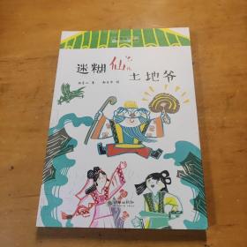 老神仙系列丛书：迷糊仙儿土地爷（原创性民间故事 文学化民俗传统 帮中国孩子了解传统民间神仙传说故事）