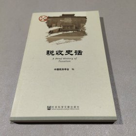 中国史话：税收史话