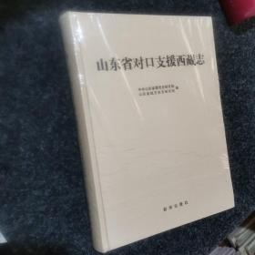 山东省对口支援西藏志