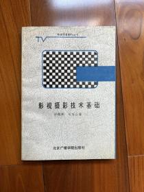 影视摄影技术基础（1988年1版 1991年2印）