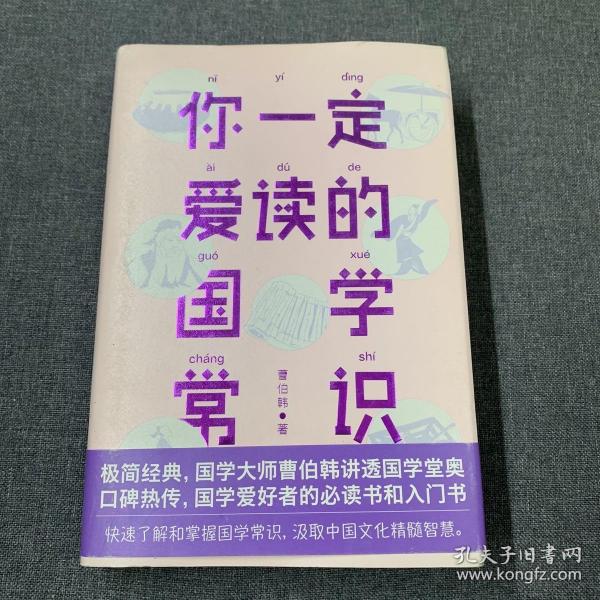 你一定爱读的国学常识（国学爱好者入门书）