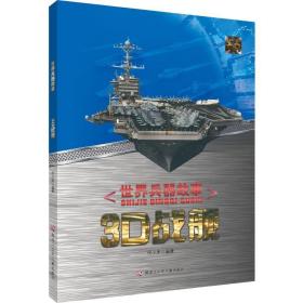 世界兵器故事-3d战舰(简装) 少儿科普 代小米编