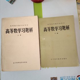 高等数学习题解 上下全二册