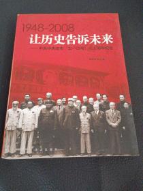 让历史告诉未来:中共中央发布“五一口号”六十周年纪念:1948-2008