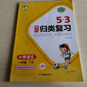 【2023春】53单元归类复习 小学语文 一年级下册 RJ 人教版