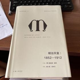 理想国译丛028：明治天皇：1852—1912