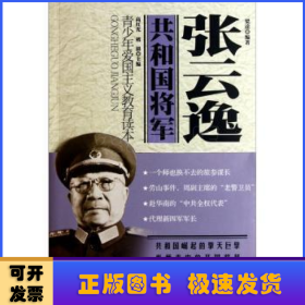 共和国将军:张云逸