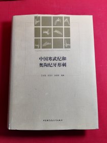 中国寒武纪和奥陶纪牙形刺