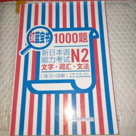 红蓝宝书1000题·新日本语能力考试N2文字·词汇·文法（练习+详解）