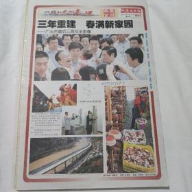 广元日报典藏金版(汶川特大地震3周年特别报道)三年重建 春满新家园)——广元市震后三周年全影像2011年5月12日共296版