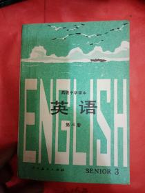 英语:第三册(高级中学课本)新疆印刷  1990的书，怀旧精品