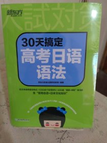 新东方 30天搞定高考日语语法