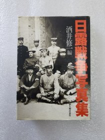 库存精装版日露战争写真集书籍