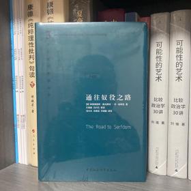 ￼￼哈耶克作品集：通往奴役之路（珍藏精装版）古典自由主义 个人主义与经济秩序 极权主义 社会经济￼￼