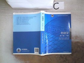 物理学（第六版 下册）/“十二五”普通高等教育本科国家级规划教材