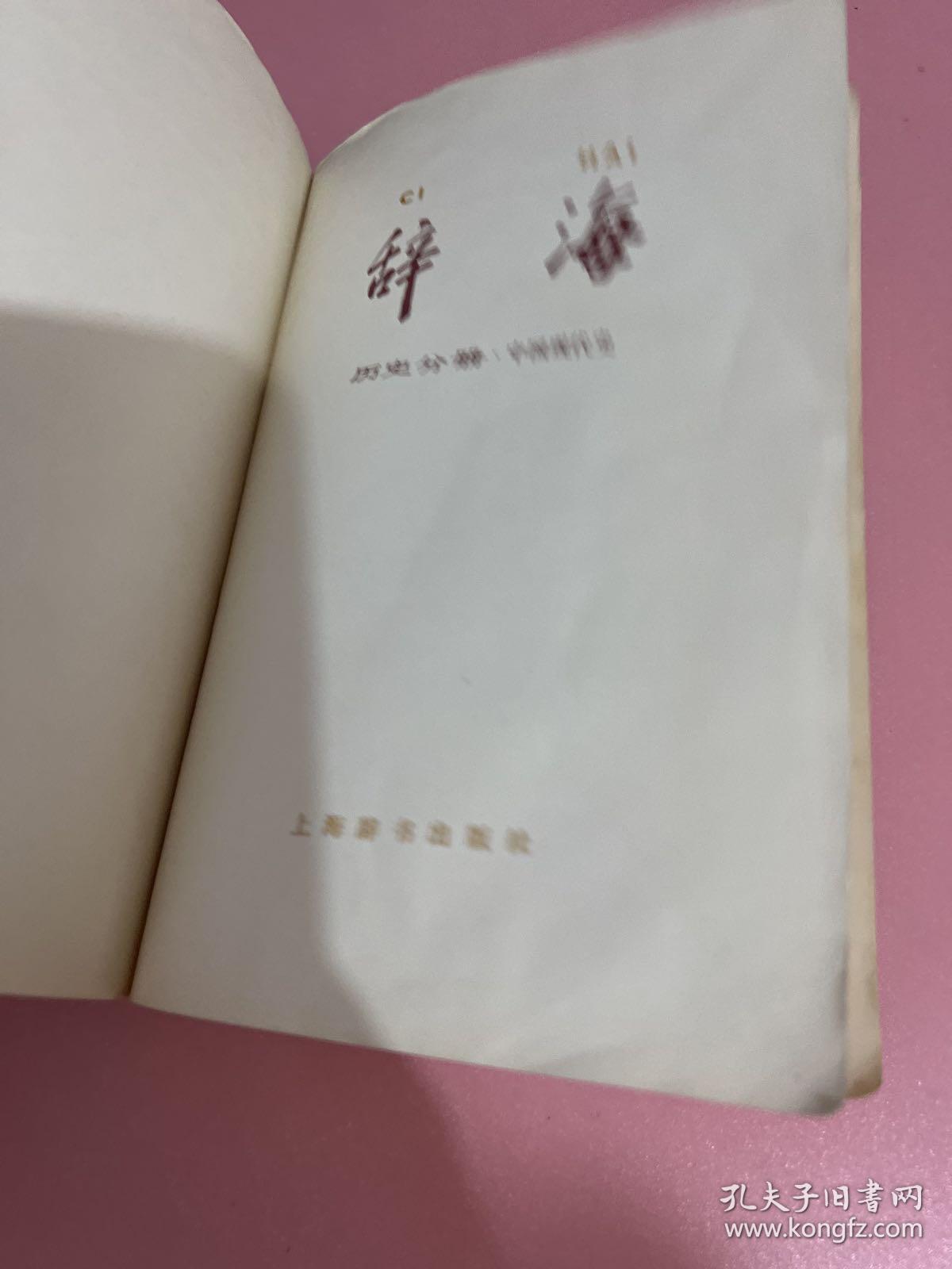 辞海  历史分册（中国现代史）