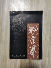 秘宗拳