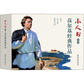 小人书系列 高尔基经典作品(3册)