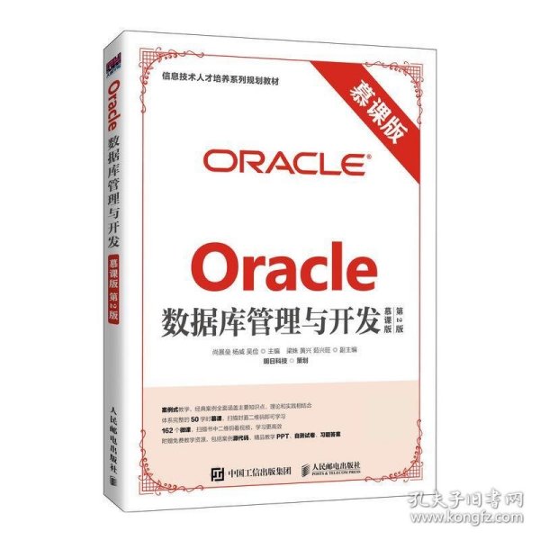 Oracle数据库管理与开发慕课版第2版