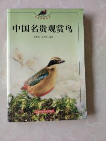 中国名贵赏鸟——生活情趣丛书