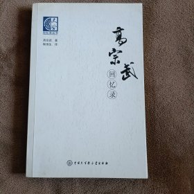 高宗武回忆录