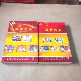 英雄无名，反特风云（2本合售）