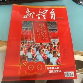 新体育2021年7月刊