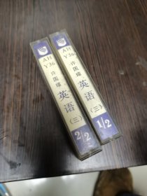 磁带(许国璋英语)三（2盘）