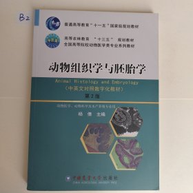 动物组织学与胚胎学（第2版 动物医学、动物科学及水产养殖专业用）