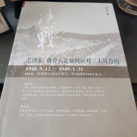 决战：毛泽东、蒋介石是如何看待三大战役的