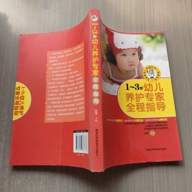 1-3岁幼儿养护专家全程指导