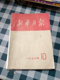 新华月报1977 10