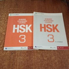 标准教程STANDARD COURSE HSK3+标准教程STANDARD COURSE HSK3练习册（无盘）