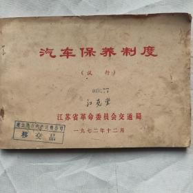 汽车保养制度