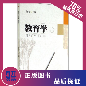 教育學(xué)/魏青 9787564333997