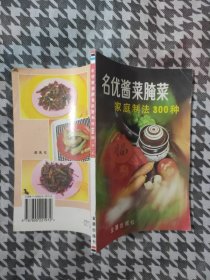 名优酱菜腌菜家庭制法300种