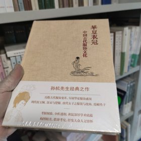 华夏衣冠：中国古代服饰文化