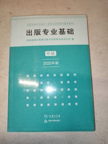出版专业基础·中级（2020年版）