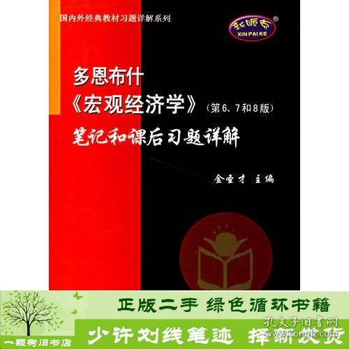 多恩布什《宏观经济学》（第6、7和8版）笔记和课后习题详解