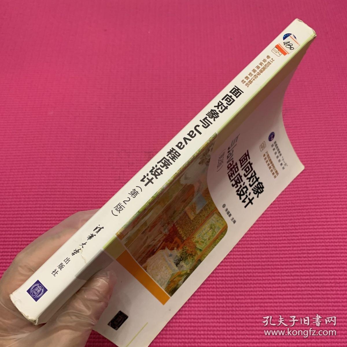 面向对象与Java程序设计  第2版  21世纪高等学校计算机专业实用规划教材