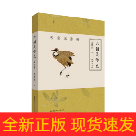 六朝美学史(修订本)