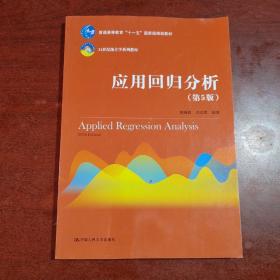 应用回归分析（第5版）/21世纪统计学系列教材·普通高等教育“十一五”国家级规划教材