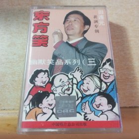 磁带 东方笑幽默笑品系列（三）田连元 表演专辑 包装和内容完整