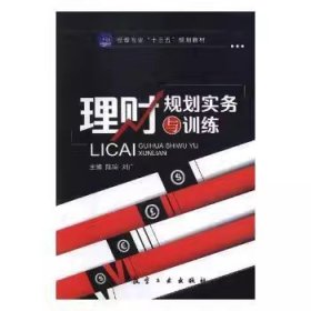 理财规划实务与训练 陈琼 刘广9787516515426陈琼，刘广航空工业出版社1980-01